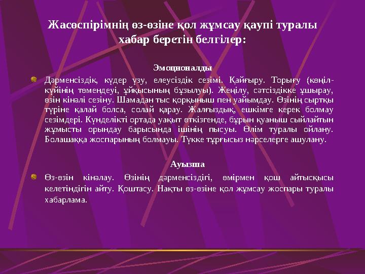 Жасөспірімнің өз-өзіне қол жұмсау қаупі туралы хабар беретін белгілер: Эмоционалды Дәрменсіздік, күдер үзу, елеусіздік сезімі.