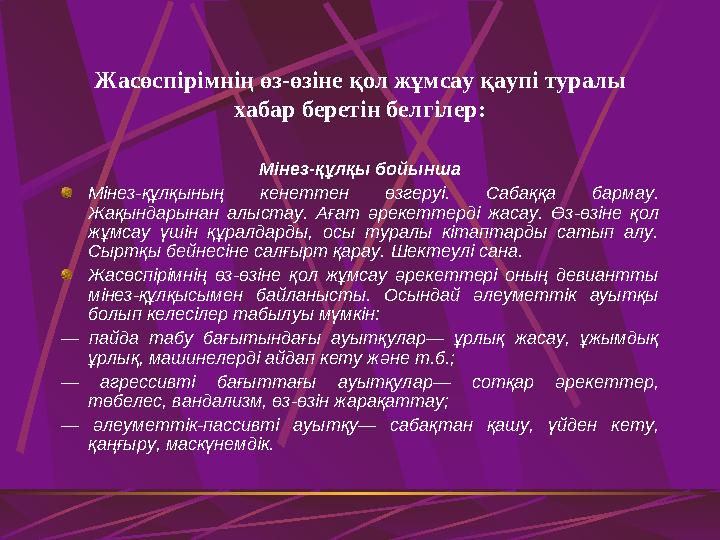 Жасөспірімнің өз-өзіне қол жұмсау қаупі туралы хабар беретін белгілер: Мінез-құлқы бойынша Мінез-құлқының кенеттен өзгеруі . С