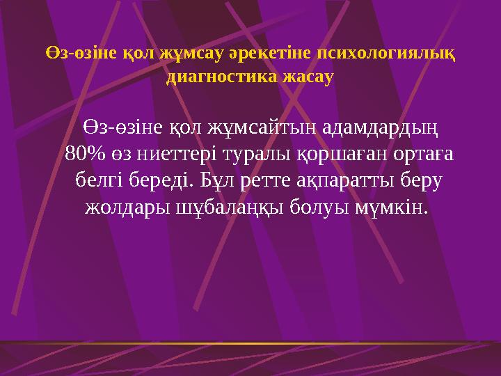 Өз-өзіне қол жұмсау әрекетіне психологиялық диагностика жасау Өз-өзіне қол жұмсайтын адамдардың 80% өз ниеттері туралы қо