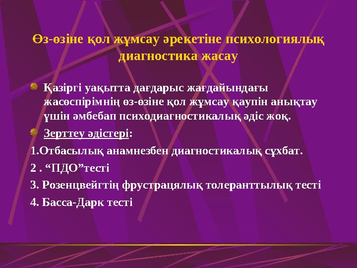 Өз-өзіне қол жұмсау әрекетіне психологиялық диагностика жасау Қазіргі уақытта дағдарыс жағдайындағы жасөспірімнің өз-өзіне қо