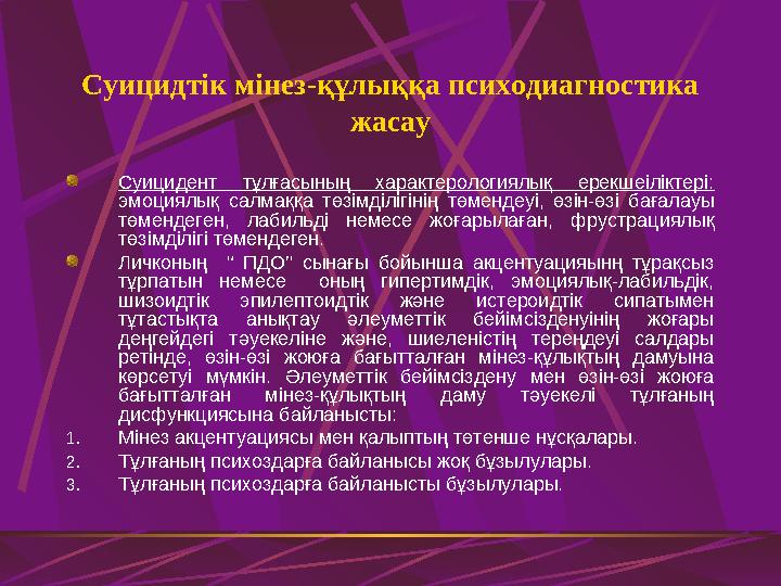 Суицидтік мінез-құлыққа психодиагностика жасау Суицидент тұлғасының характерологиялық ерекшеіліктері: эмоциялық салмаққа төзі