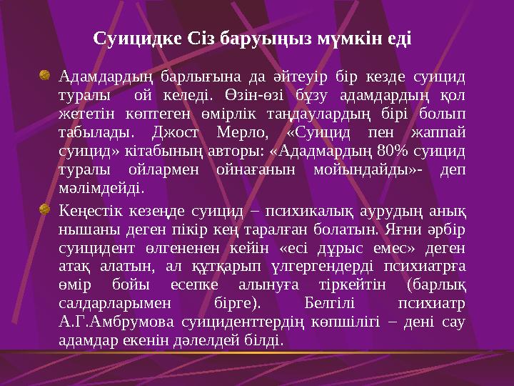 Суицидке Сіз баруыңыз мүмкін еді Адамдардың барлығына да әйтеуір бір кезде суицид туралы ой келеді. Өзін-өзі бұзу адамдардың қ