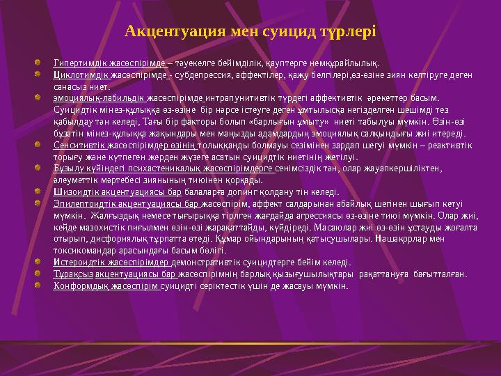 Акцентуация мен суицид түрлері Гипертимдік жасөспірімде – тәуекелге бейімділік, қауптерге немқұрайлылық. Циклотимдік жасөспірі