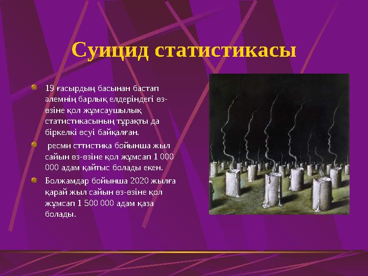 Суицид статистикасы 19 ғасырдың басынан бастап әлемнің барлық елдеріндегі өз- өзіне қол жұмсаушылық статистикасының тұрақты