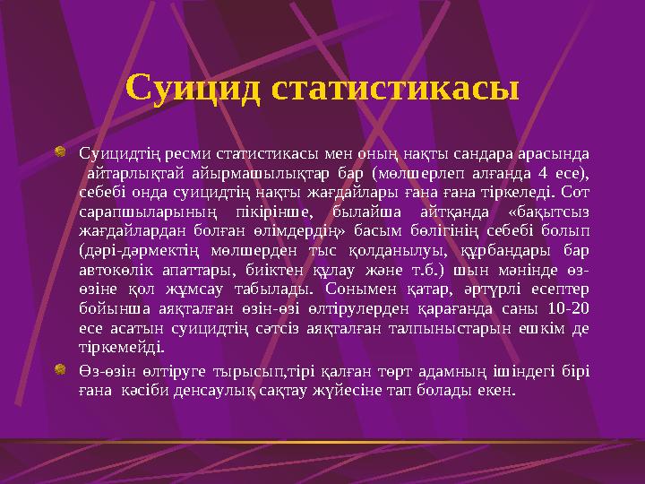 Суицид статистикасы Суицидтің ресми статистикасы мен оның нақты сандара арасында айтарлықтай айырмашылықтар бар (мөлшерлеп ал