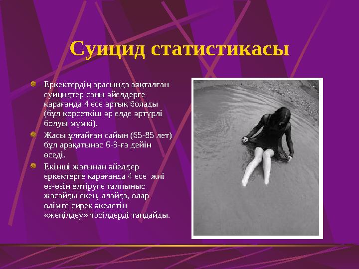 Суицид статистикасы Еркектердің арасында аяқталған суицидтер саны әйелдерге қарағанда 4 есе артық болады (бұл көрсеткіш әр е