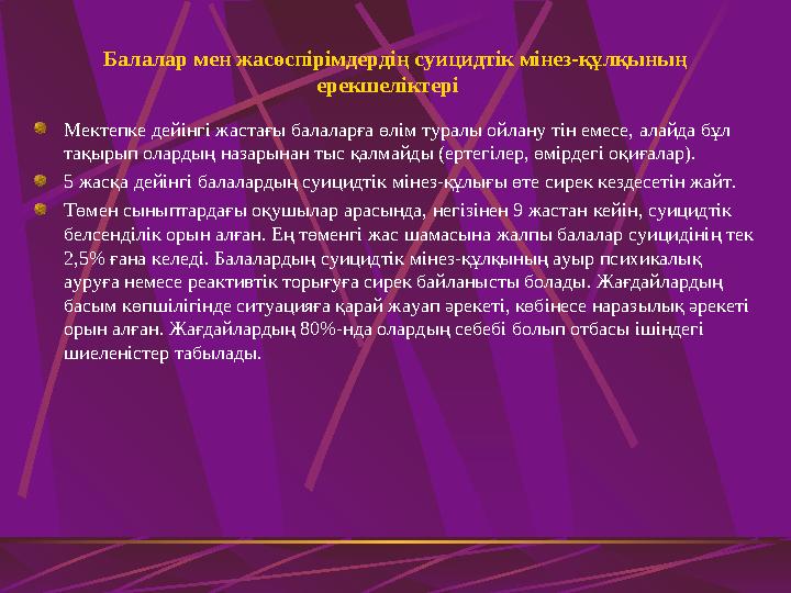 Балалар мен жасөспірімдердің суицидтік мінез-құлқының ерекшеліктері Мектепке дейінгі жастағы балаларға өлім туралы ойлану тін