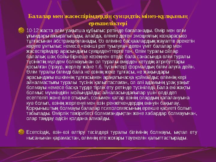 Балалар мен жасөспірімдердің суицидтік мінез-құлқының ерекшеліктері 10-12 жаста өлім уақытша құбылыс ретінде бағаланады. Өмір