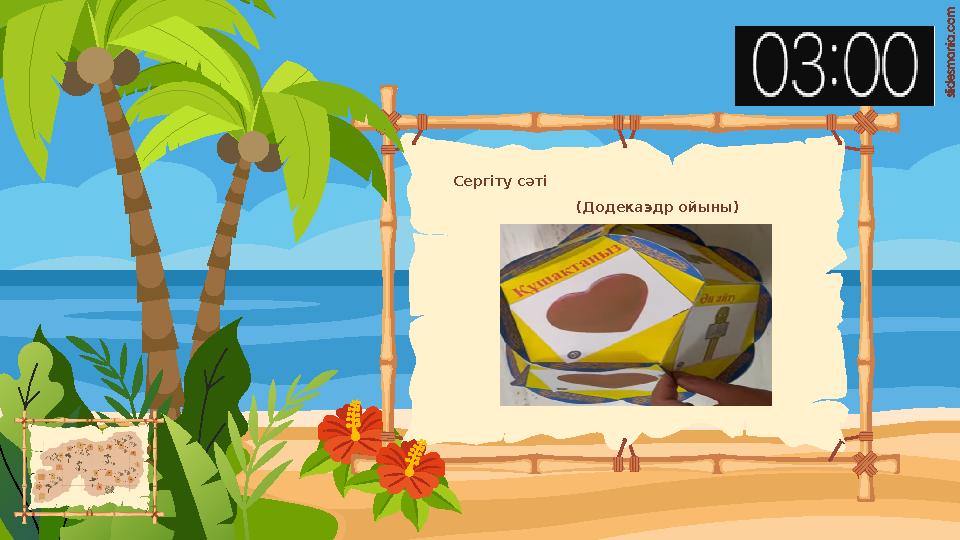 Сергіту сәті (Додекаэдр ойыны)