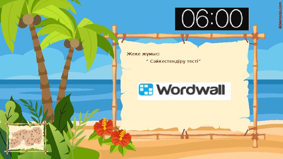 Жеке жұмыс: ” Сәйкестендіру тесті”