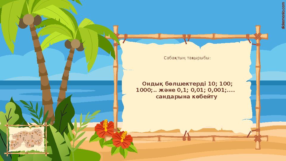 Сабақтың тақырыбы: Ондық бөлшектерді 10; 100; 1000;.. және 0,1; 0,01; 0,001;.... сандарына көбейту