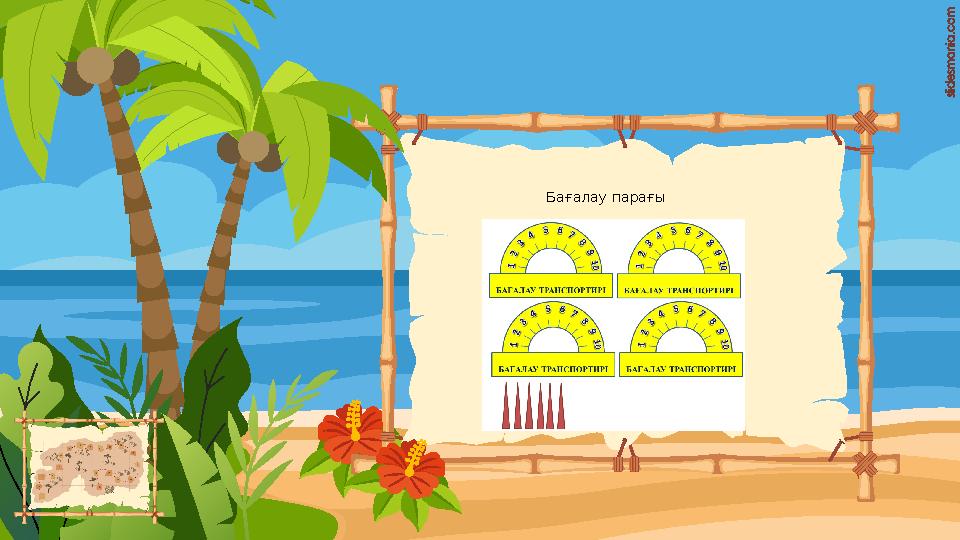 Бағалау парағы