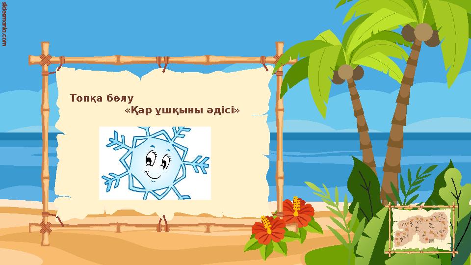 Топқа бөлу «Қар ұшқыны әдісі»