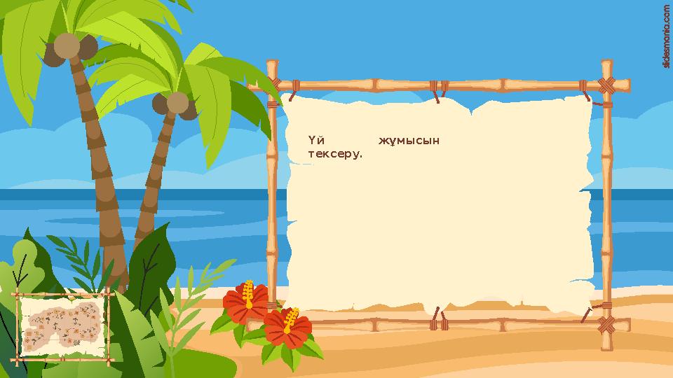 Үй жұмысын тексеру.