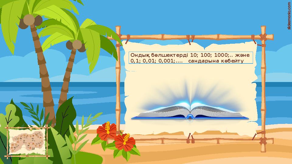 Ондық бөлшектерді 10; 100; 1000;.. және 0,1; 0,01; 0,001;.... сандарына көбейту