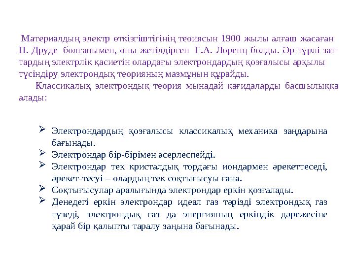 Материалдың электр өткізгіштігінің теоиясын 1900 жылы алғаш жасаған П. Друде болғанымен, оны жетілдірген Г.А. Лоренц болды