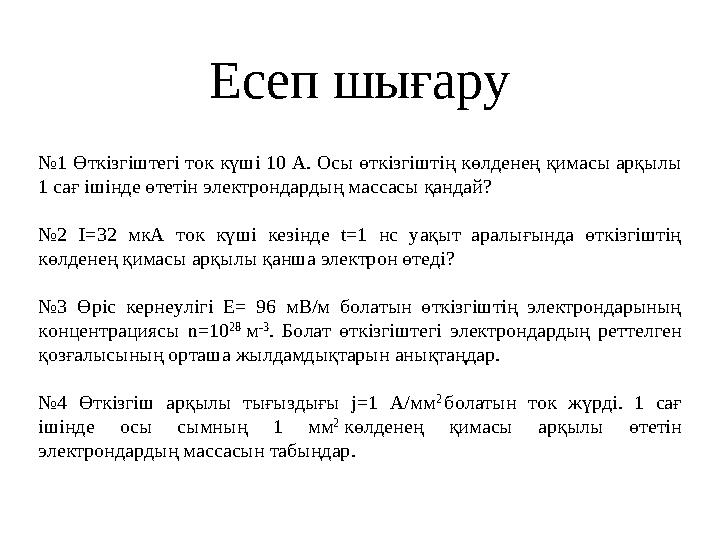 Есеп шығару №1 Өткізгіштегі ток күші 10 А. Осы өткізгіштің көлденең қимасы арқылы 1 сағ ішінде өтетін электрондардың массасы қа