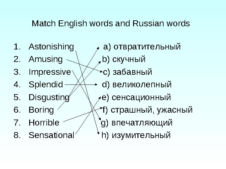 Match English words and Russian words 1.Astonishing a) отвратительный 2.Amusing b) скучный 3.Impress