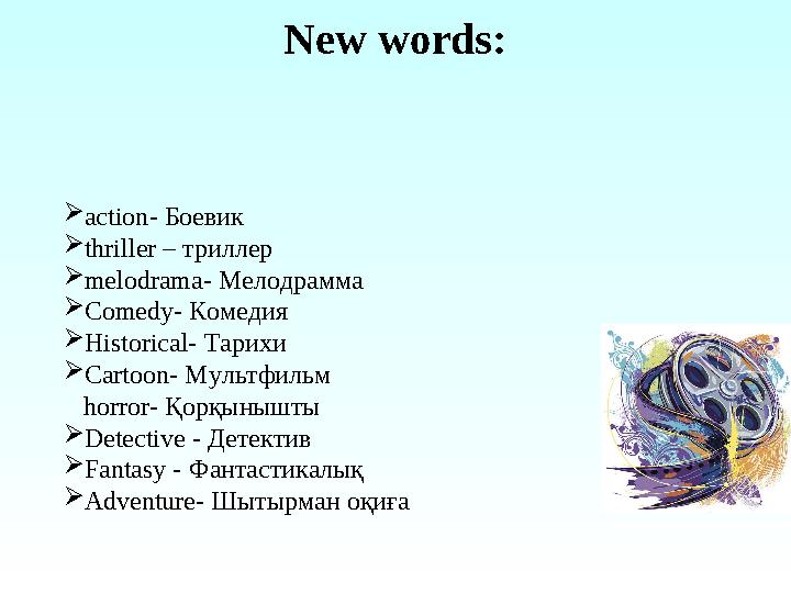 New words: action- Боевик thriller – триллер melodrama- Мелодрамма Comedy- Комедия Historical- Тарихи Cartoon- Мультфильм