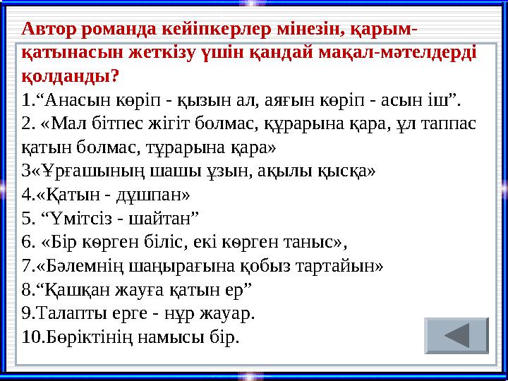 Автор романда кейіпкерлер мінезін, қарым- қатынасын жеткізу үшін қандай мақал-мәтелдерді қолданды? 1.“Анасын көріп - қызын а