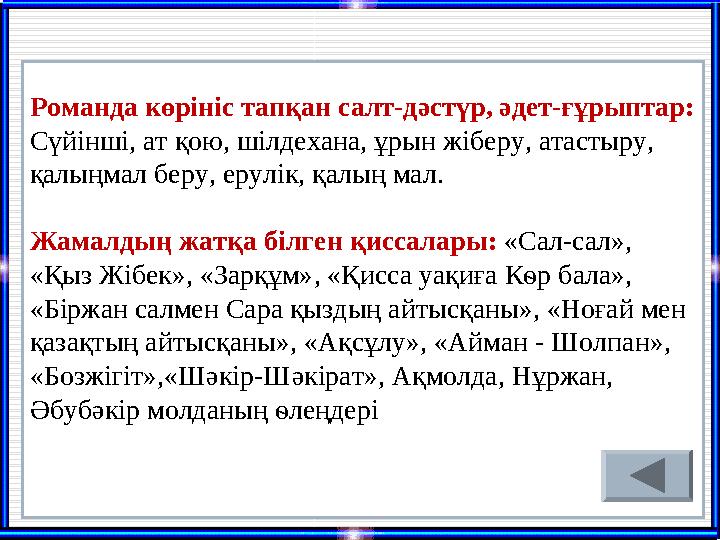 Романда көрініс тапқан салт-дәстүр, әдет-ғұрыптар: Сүйінші, ат қою, шілдехана, ұрын жіберу, атастыру, қалыңмал беру, ерулік