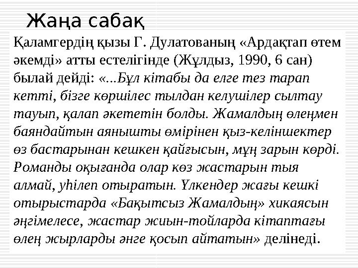 Жаңа сабақ Қаламгердің қызы Г. Дулатованың «Ардақтап өтем әкемді» атты естелігінде (Жұлдыз, 1990, 6 сан) былай дейді: «...Бұл