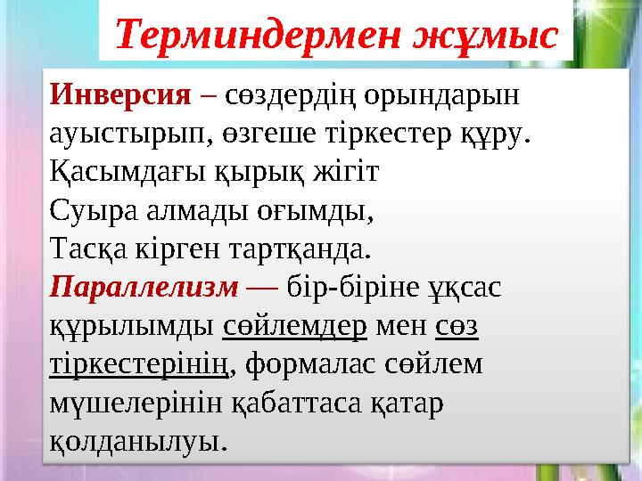 Терминдермен жұмыс Инверсия – сөздердің орындарын ауыстырып, өзгеше тіркестер құру. Қасымдағы қырық жігіт Суыра алмады оғым