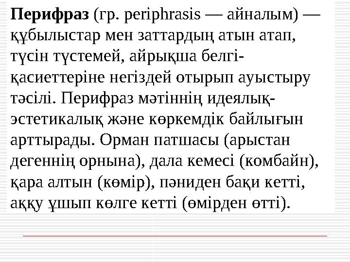 Перифраз (гр. perіphrasіs — айналым) — құбылыстар мен заттардың атын атап, түсін түстемей, айрықша белгі- қасиеттеріне негізде
