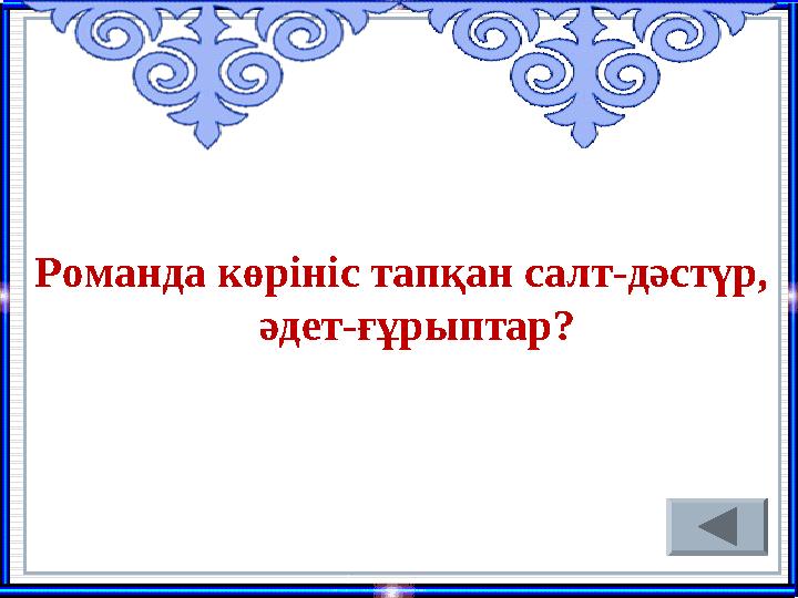 Романда көрініс тапқан салт-дәстүр, әдет-ғұрыптар?