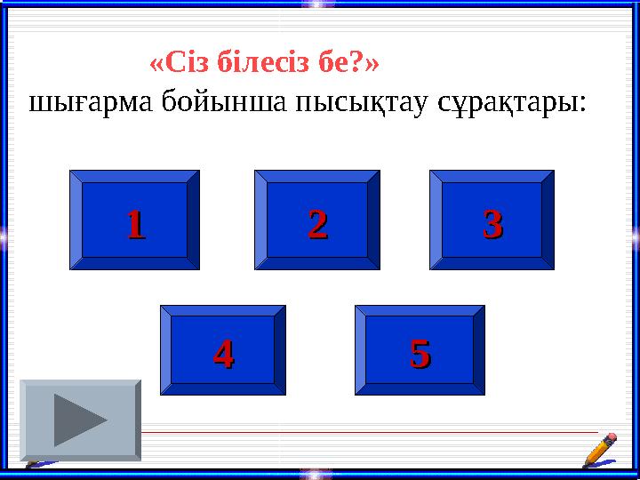 11 22 33 «Сіз білесіз бе?»