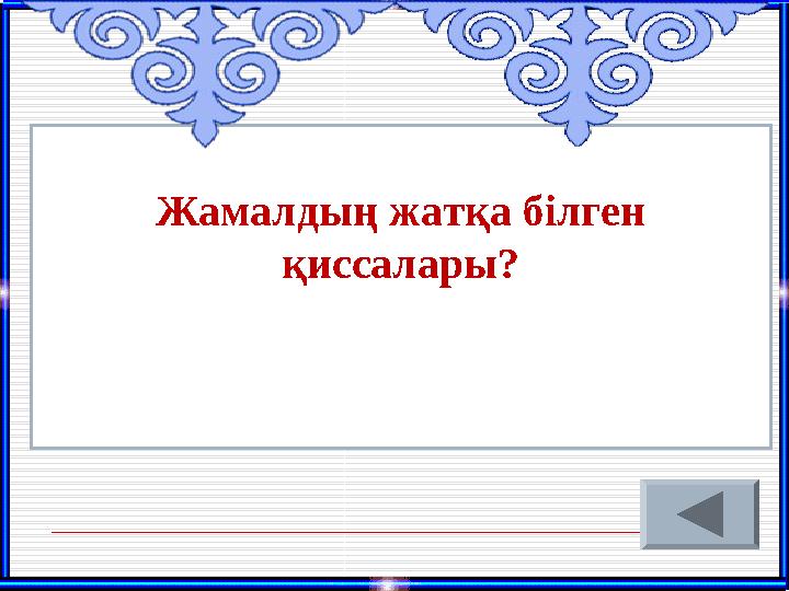 Жамалдың жатқа білген қиссалары?