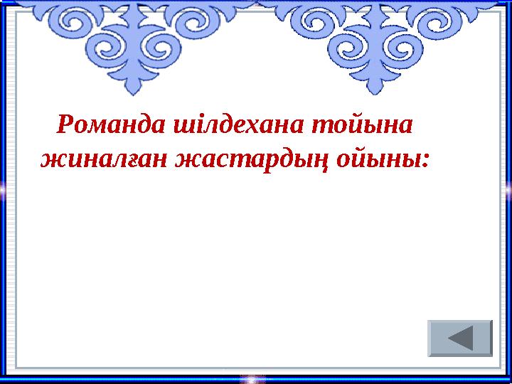 Романда шілдехана тойына жиналған жастардың ойыны: