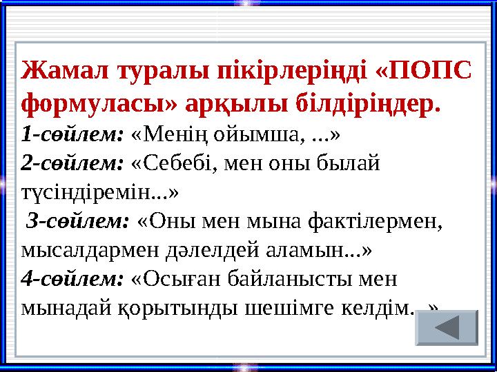 Жамал туралы пікірлеріңді «ПОПС формуласы» арқылы білдіріңдер. 1-сөйлем: «Менің ойымша, ...» 2-сөйлем: «Себебі, мен оны была