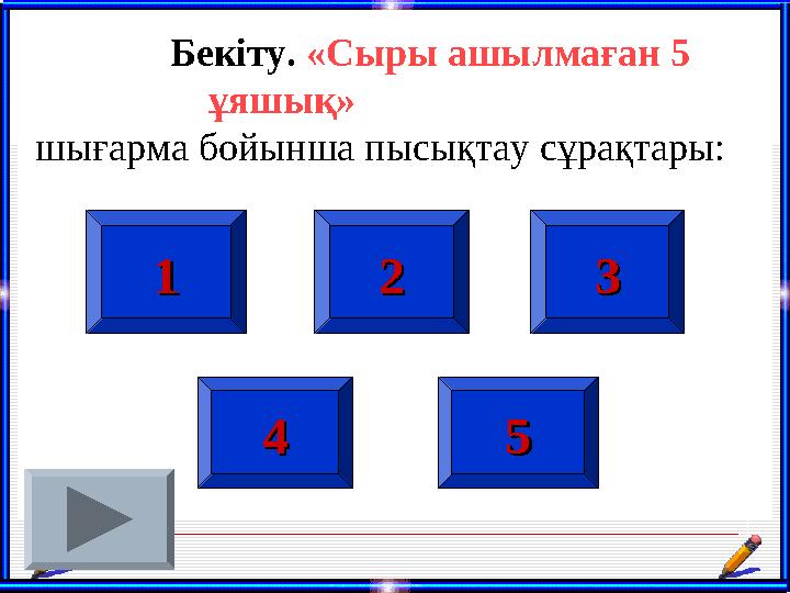 11 22 33 Бекіту. «Сыры ашылмаған 5 ұяшық