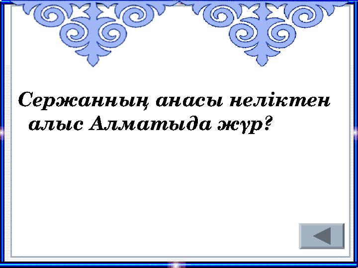 Сержанның анасы неліктен алыс Алматыда жүр?