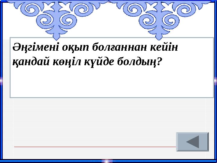 Әңгімені оқып болғаннан кейін қандай көңіл күйде болдың?