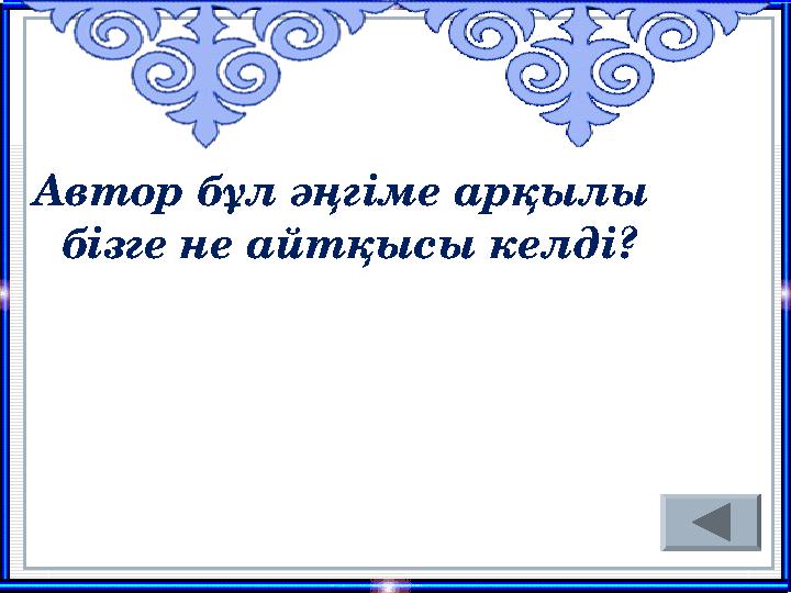 Автор бұл әңгіме арқылы бізге не айтқысы келді?