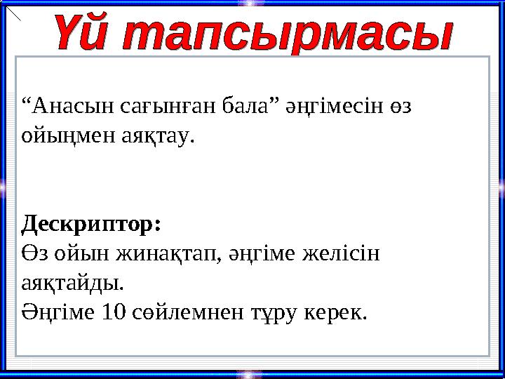 “Анасын сағынған бала” әңгімесін өз ойыңмен аяқтау. Дескриптор: Өз ойын жинақтап, әңгіме желісін аяқтайды. Әңгіме 10 сөйлемн