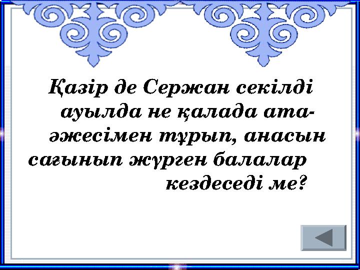 Қазір де Сержан секілді ауылда не қалада ата- әжесімен тұрып, анасын сағынып жүрген балалар кездес