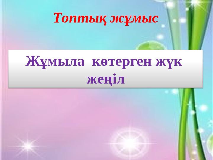 Топтық жұмыс Жұмыла көтерген жүк жеңіл