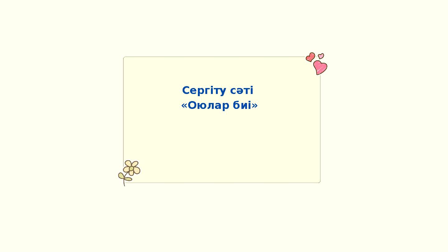 Сергіту сәті «Оюлар биі»