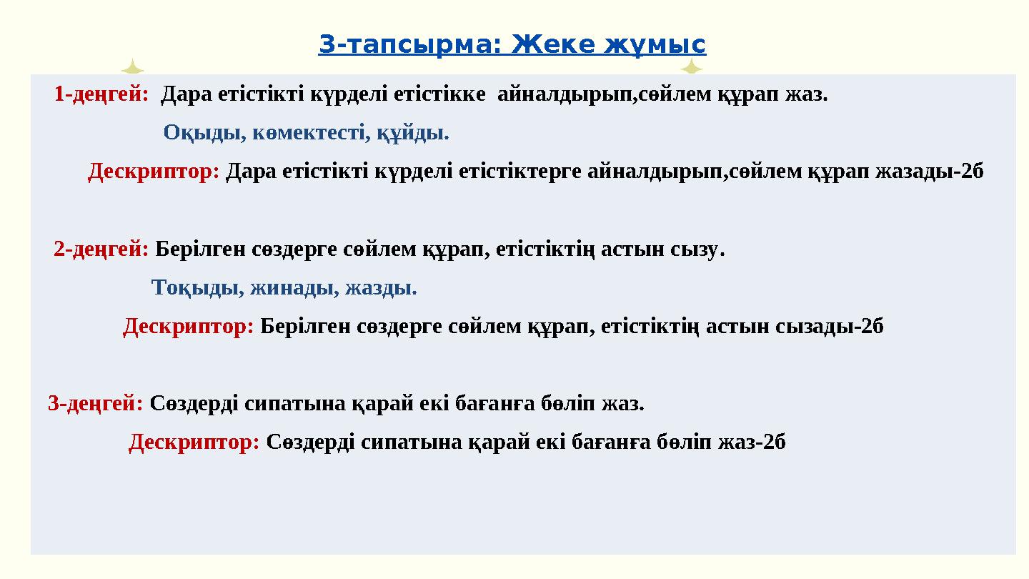 3-тапсырма: Жеке жұмыс 1-деңгей: Дара етістікті күрделі етістікке айналдырып,сөйлем құрап жаз. Оқыды,