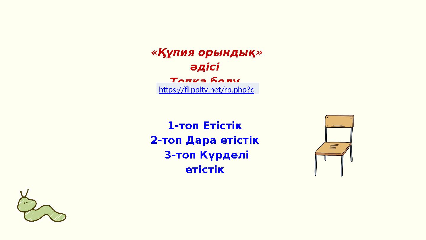 «Құпия орындық » әдісі Топқа бөлу 1-топ Етістік 2-топ Дара етістік 3-топ Күрделі етістік https://flippity.net/rp.php?c