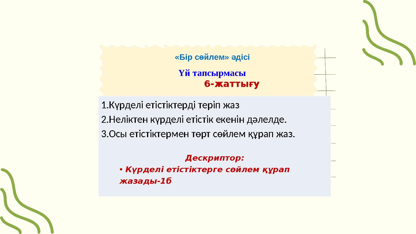 «Бір сөйлем» әдісі Үй тапсырмасы