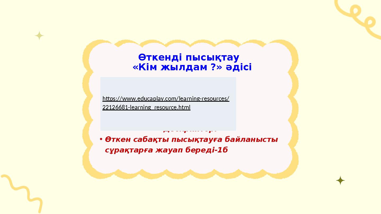 Өткенді пысықтау «Кім жылдам ?» әдісі Дескриптор: • Өткен сабақты пысықтауға байланысты сұрақтарға жауап береді -1б htt