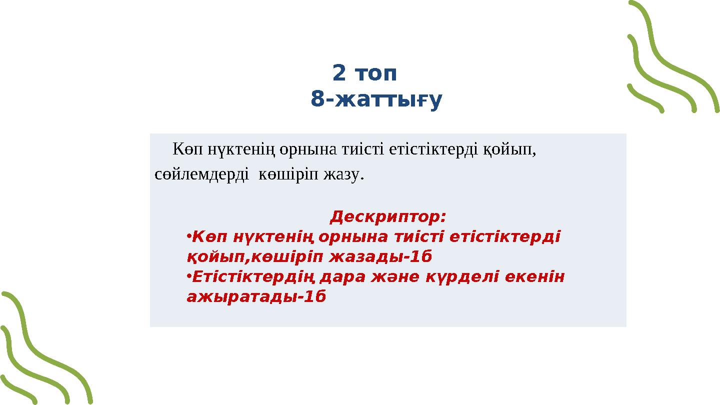 2 топ 8-жаттығу Көп нүктенің орнына тиісті етістіктерді қойып, сөйлемдерді көшіріп жазу. Дескриптор: •Көп нүктенің орн