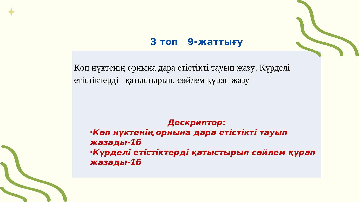 3 топ 9-жаттығу Көп нүктенің орнына дара етістікті тауып жазу. Күрделі етістіктерді қатыстырып, сөйлем құр