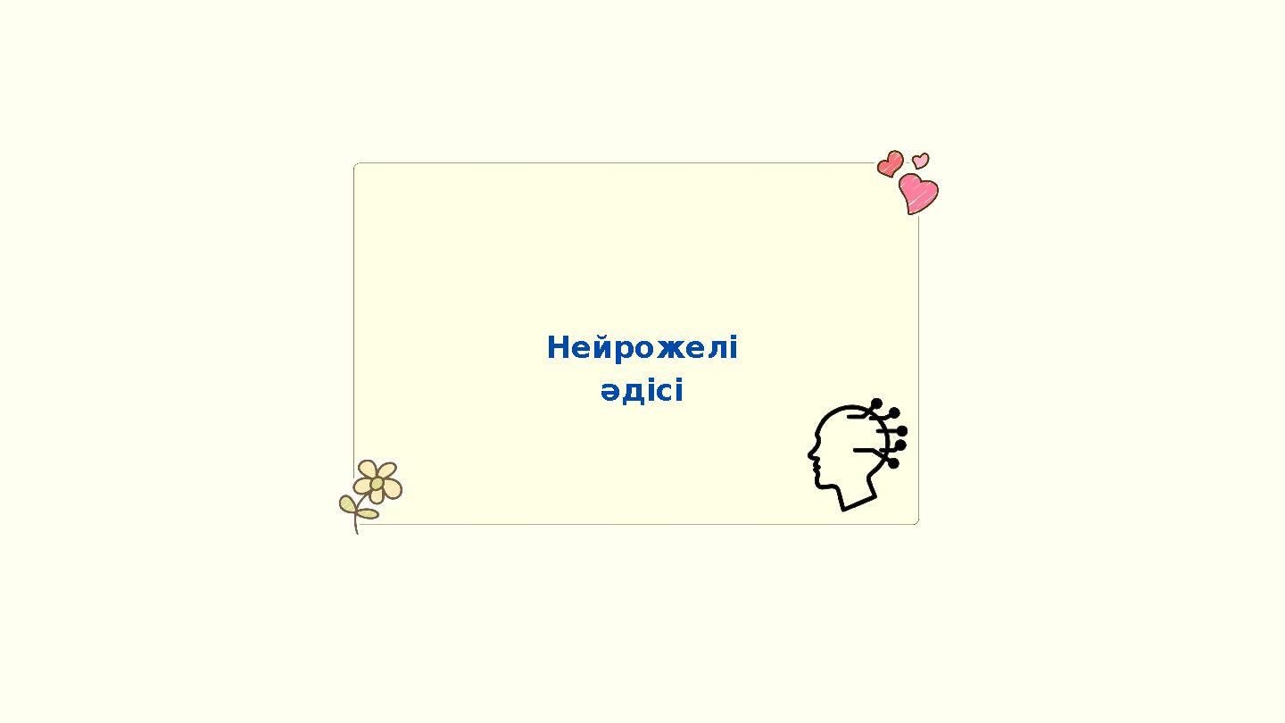 Нейрожелі әдісі
