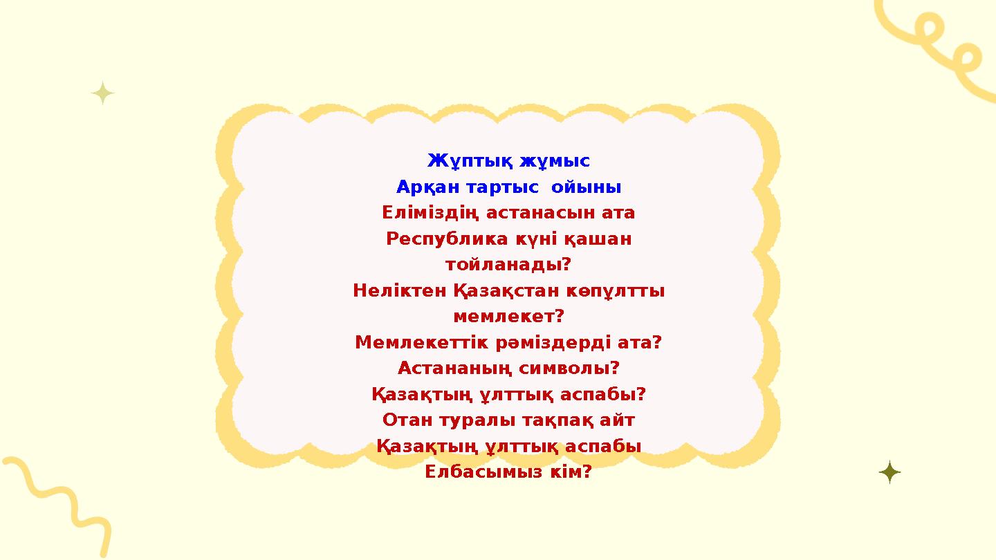 Жұптық жұмыс Арқан тартыс ойыны Еліміздің астанасын ата Республика күні қашан тойланады? Неліктен Қазақстан көпұлтты мемлекет
