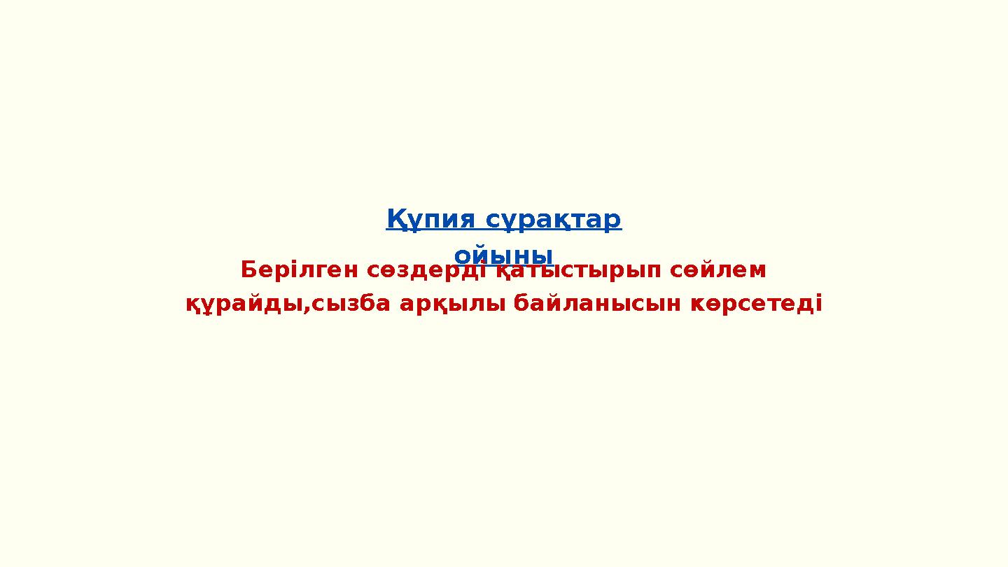 Құпия сұрақтар ойыны Берілген сөздерді қатыстырып сөйлем құрайды,сызба арқылы байланысын көрсетеді